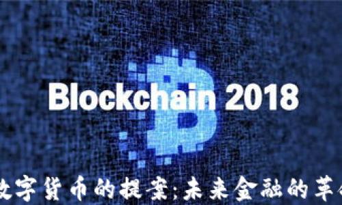 
日本数字货币的提案：未来金融的革命之路