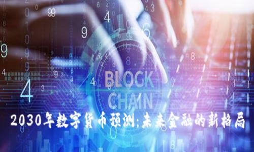 2030年数字货币预测：未来金融的新格局