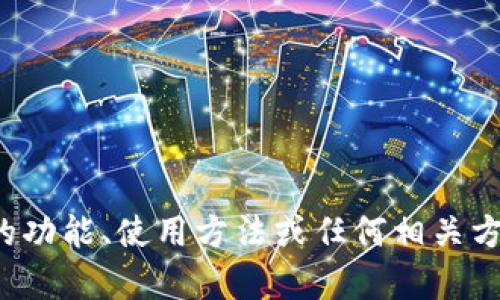 Tokenim 钱包的开头是 