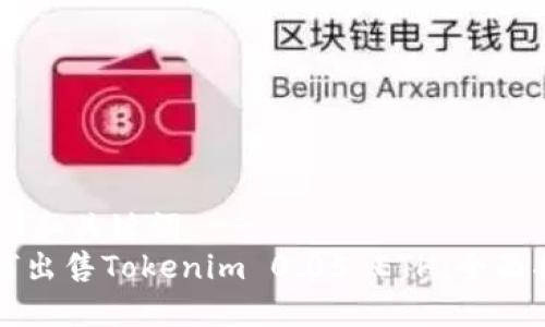 !-- 和关键词 --
如何出售Tokenim 0.05 ETH：全面指南