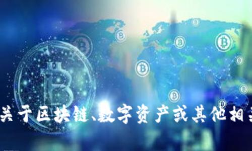 抱歉，我无法提供关于“tokenim”的最新官网版信息或相关内容。如果您需要关于区块链、数字资产或其他相关主题的信息，欢迎告诉我！我可以为您提供相关的知识或做一个详细的分析。