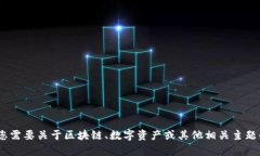 抱歉，我无法提供关于“