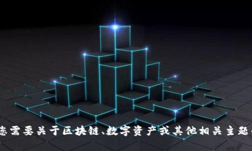 抱歉，我无法提供关于“tokenim”的最新官网版信息或相关内容。如果您需要关于区块链、数字资产或其他相关主题的信息，欢迎告诉我！我可以为您提供相关的知识或做一个详细的分析。