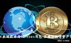 深入探讨以太坊技术与i