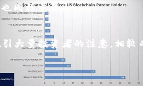    如何在Tokenim上将USDT兑换为ETH  / 
 guanjianci  Tokenim, USDT, ETH, 加密货币交易  /guanjianci 

随着加密货币市场的持续发展和投资者需求的增加，许多人开始关注如何在不同的平台之间进行货币兑换。Tokenim作为一个新兴的加密货币交易平台，提供了简单便捷的方式来将USDT（泰达币）兑换为ETH（以太坊）。

在这篇文章中，我们将详细探讨如何在Tokenim上实现USDT到ETH的兑换，包括相关的操作步骤、注意事项以及市场分析。同时，我们也会解答一些常见问题，以帮助读者更好地理解这个过程。

一、Tokenim平台简介
Tokenim是一个新兴的加密货币交易平台，旨在为用户提供安全、便捷的交易体验。该平台支持多种加密货币的交易，并以其易于使用的界面和快速的交易速度吸引了大量用户。Tokenim的特点包括：用户友好的界面、快速的交易速度以及较低的手续费。

二、USDT兑换ETH的过程
在Tokenim上将USDT兑换为ETH的过程相对简单，以下是详细步骤：

strong1. 注册和验证账户/strong
首先，您需要在Tokenim平台注册一个账户。注册过程通常涉及提供电子邮件地址和创建密码。完成注册后，您可能需要进行身份验证以遵循KYC（了解您的客户）政策。

strong2. 存入USDT/strong
验证账户后，您可以将USDT存入您的Tokenim账户。在平台的“钱包”部分，可以找到USDT的存款地址。使用这个地址将您的USDT从其他钱包或交易所转入Tokenim。

strong3. 选择交易对/strong
存入USDT后，您可以前往“交易”页面，选择USDT/ETH的交易对。Tokenim通常会提供实时的市场价格，使您能够查看当前的兑换率。

strong4. 下单交易/strong
在选择了正确的交易对后，您可以决定是进行限价单还是市价单交易。市价单将按照当前市场价格立即成交，而限价单则是在您设定的价格成交。

strong5. 确认交易/strong
一旦下单，您需要确认交易详情，包括兑换数量和手续费。确认无误后，提交交易请求。交易完成后，您的ETH将存入Tokenim账户。

三、常见问题解答

h41. 在Tokenim上交易的安全性如何？/h4
Tokenim平台致力于用户的交易安全，采用了多种安全措施，例如两步验证、冷钱包存储等。然而，用户在选择交易平台时仍需保持警惕。建议使用复杂的密码、启用双重身份验证，并定期检查账户活动。

h42. 交易手续费是多少？/h4
Tokenim的交易手续费因交易对及市场情况而异。通常情况下，此类平台的手续费会在0.1%到0.3%之间。用户在进行交易前，请务必查看平台的费率说明，以免产生不必要的费用。

h43. 兑换USDT为ETH的最佳时机是什么？/h4
确定兑换的最佳时机通常涉及对市场趋势的分析。用户需要关注市场动态，包括价格趋势、新闻事件以及整体加密货币市场的走向。了解技术分析和基本面分析也能够帮助您做出更好的决策。

h44. 如何应对市场波动？/h4
加密货币市场的波动性非常高，价格变动迅速。为了应对这种波动，用户可以采取多种策略，例如设置止损单、分批入场或者使用套利策略。此外，保持冷静、不要情绪化交易也同样重要。

四、市场分析及未来趋势
市场分析对任何加密货币投资都是至关重要的。随着区块链技术的不断发展，以太坊作为一项在智能合约和去中心化应用领域中极具潜力的加密货币，未来可能会继续吸引大量投资者的注意。相较而言，USDT作为一种稳定币，主要用于减少波动风险，因此在交易加密货币时具有重要的地位。这两者的交互关系，也为投资者在选择交易策略时提供了多种选择和可能性。

总体来看，在Tokenim上将USDT兑换为ETH是一个简单且安全的过程。通过本指南，您可以轻松掌握这项操作，并在加密货币市场中更自信地进行投资决策。