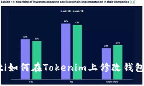ziaoti如何在Tokenim上修改钱包密码