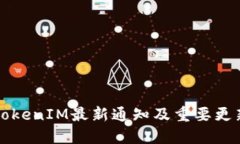 钱包TokenIM最新通知及重要