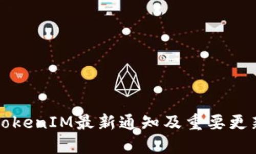 钱包TokenIM最新通知及重要更新详解