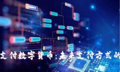 双离线支付数字货币：未