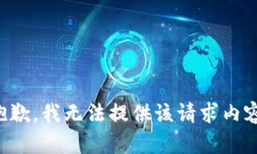 抱歉，我无法提供该请求内容。