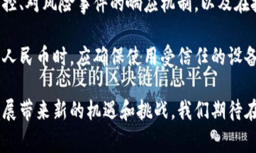 国家数字货币何时开通？：全面解析与未来展望

国家数字货币, 数字人民币, 数字货币开通时间, 央行数字货币/guanjianci

在全球经济快速数字化的时代背景下，国家数字货币逐渐成为各国中央银行关注的焦点之一。随着科技的进步和金融创新的不断发展，国家数字货币不仅具备了强大的支付能力，还有助于提高货币政策的有效性和金融稳定性。因此，国家数字货币何时开通的问题引发了广泛的关注与讨论。

首先，我们需要了解国家数字货币的基本概念。国家数字货币，是指由国家发行的数字形式的货币，它与传统的纸币和硬币相比，具有更高的安全性和便捷性。具体来说，数字货币是央行为公众提供的，而并非依赖于商业银行。随着许多国家对数字货币的积极探索，数字人民币的开通显然成为了国内外关注的焦点。

本文将着重探讨国家数字货币的开通时间，涉及其背景、技术实现、前景展望以及相关问题的深入分析，以期为读者提供全面的理解。

一、国家数字货币的背景

国家数字货币的推出并非偶然。近年来，随着全球金融科技的快速发展和数字支付方式的普及，原有的货币体系面临着新的挑战。尤其是随着比特币及其他加密货币的兴起，监管机构开始对数字货币进行深入的思考与研究。

在中国，数字人民币的研发始于2014年。中国人民银行在多次实验后，逐渐形成了以数字人民币为核心的数字货币体系。这一系统不仅是为了响应全球数字经济趋势的需要，同时也是为了提高国内金融系统的安全性和便民性。

数字人民币的推出，有助于提升支付的效率，降低交易成本，同时在一定程度上减少了传统金融系统中存在的风险。此外，从国家安全的角度来看，数字人民币的实施也能够更好地掌握资金流向，从而进行有效的宏观调控。

二、国家数字货币的技术实现

国家数字货币的核心技术基础包括区块链、加密算法和智能合约等。这些技术的应用，不仅能够确保交易的安全性与可靠性，还能提高交易的透明度及效率。

1. **区块链技术**：区块链是一种去中心化的分布式账本技术，其不可篡改的特性能够确保数字货币交易的可靠性。通过应用区块链技术，国家数字货币的发行和流通能够在透明的环境中进行，从而增强公众的信任感。

2. **加密算法**：加密算法在数字货币中具有重要的安全保护功能。通过哈希算法和公钥密码体系，国家数字货币可以有效地防止伪造和盗用，以确保用户资产的安全。

3. **智能合约**：智能合约是执行合约条款的自动化协议，能够实现更复杂的金融交易，减少中介成本。借助智能合约，国家数字货币可以与各类金融工具无缝连接，极大地提高了资金的使用效率。

三、国家数字货币的前景展望

国家数字货币的前景展望广阔。首先，随着数字经济的迅猛发展，国家数字货币有望成为驱动金融科技创新的重要动力。其次，数字货币的灵活性及高效性将使其在跨境支付中发挥重要作用，减少国际交易的成本，提升资金周转的速度。

展望未来，国家数字货币的普及有助于实现货币政策的精准调控，使中央银行能够更加有效地监测经济动态，并及时作出应对措施。此外，国家数字货币还有可能推动金融市场的进一步整合与深化，促进不同市场主体之间的有效互动。

然而，国家数字货币的发展也并非没有挑战。技术方面的安全隐患、与传统金融体系的协同问题、以及公众对区块链技术的接受度等，都是未来数字货币推广过程中需要认真考虑和解决的问题。

四、相关问题介绍

h41. 数字人民币的试点城市有哪些？/h4

数字人民币的推广始于试点城市。截止到目前，国内多个城市已被选为数字人民币的试点城市，如深圳、苏州、成都、北京和上海等城市。这些城市在数字货币的测试和推广中既可以积累实战经验，也能够为政策的完善提供实践依据。

在这些试点城市中，深圳被视为数字人民币的“先锋”。通过发放数字人民币红包的方式，试点成功引起了广泛的关注与参与。在深圳的一些商场、超市、餐饮店中，消费者已经可以使用数字人民币进行支付。这种新型支付手段的推广和使用，有助于提升公众对数字人民币的感知和接受度。

除了试点城市外，数字人民币的推出还涉及多项应用场景，如政府补贴、跨境支付及国际贸易等。在政府的推动下，一些企业也积极参与到数字人民币应用的场景建设中，形成了良好的互动。

h42. 国家数字货币与加密货币的区别?/h4

国家数字货币与加密货币之间存在显著的区别。首先，从发行主体来看，国家数字货币是由国家中央银行发行，而加密货币则是依靠去中心化的技术产生。例如，比特币等加密货币没有国家支持的法律地位，其价值波动性较大。

其次，在法律地位上，国家数字货币具有法律认可的身份，可以作为法定货币在市场中流通。而加密货币则在许多国家的法律地位尚不明确，甚至在某些国家被禁止使用。

再次，从使用目的来看，国家数字货币旨在提高支付系统的效率和安全，推动金融体系的现代化。而许多加密货币则更倾向于作为一种投资工具，其价格受到市场投机的影响，其背后的技术价值也处于争议之中。

h43. 国家数字货币将如何影响传统金融体系？/h4

国家数字货币的推出必然会在多个方面影响传统金融体系。首先，数字货币的出现为央行提供了新的货币政策工具，使其能够更好地调控货币供应与流动性。数字货币的实时追踪能力，使得央行在制定政策时能够更准确地掌握经济动态。

其次，国家数字货币可能会对商业银行的角色产生影响。随着数字货币在支付和结算中的广泛应用，传统商业银行的支付业务可能会受到冲击。用户在购买商品或服务时，可能更倾向于使用数字人民币，而非通过商业银行账户进行操作。

此外，数字货币还可以促进金融体系的去中介化，使得交易更加高效。这将导致支付成本的降低和市场竞争的加剧，创新型金融产品和服务有望随之涌现。

h44. 数字人民币的安全性如何保证？/h4

数字人民币的安全性主要依赖于其底层技术的设计与实施。通过先进的加密算法和区块链技术，数字人民币可以有效地保障交易的机密性和完整性。在支付转账过程中，交易信息通过特殊的加密方式进行保护，确保用户的隐私不受侵犯。

此外，中国人民银行在数字人民币的研发过程中，也遵循了多重安全策略，构建了完善的风险防控机制。这包括对数字人民币交易行为的监控、对风险事件的响应机制，以及在技术层面上的不断防护与升级。

值得注意的是，尽管数字人民币在安全性和技术先进性方面表现出色，但用户个人的安全意识和使用习惯同样重要。例如，公众在使用数字人民币时，应确保使用受信任的设备与网络环境，从而降低被攻击的风险。

总结而言，国家数字货币的开通时间虽仍不确定，但其前景广阔。随着技术的发展和公众接受度的提高，数字人民币的推广无疑将为金融发展带来新的机遇和挑战。我们期待在不久的将来，能够看到数字人民币在实际生活中的更加广泛应用。