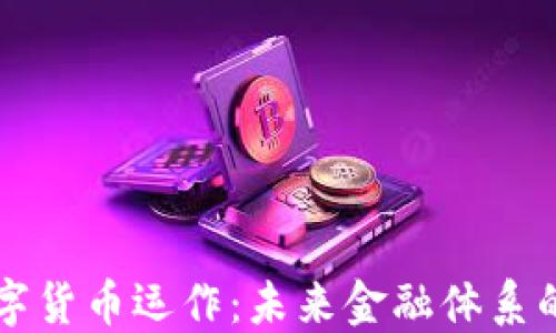 
央行数字货币运作：未来金融体系的新变革