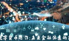 央行数字货币运作：未来