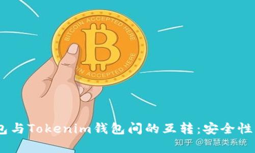 深入解析DOT钱包与Tokenim钱包间的互转：安全性、流程与注意事项