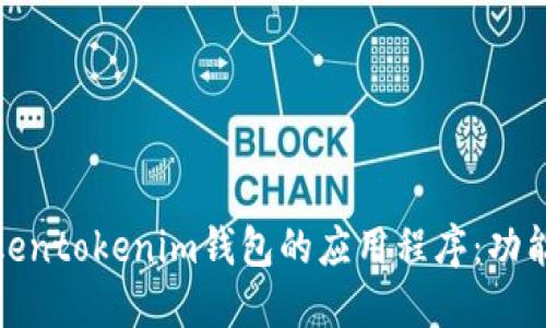 探索Tokentokenim钱包的应用程序：功能与选择