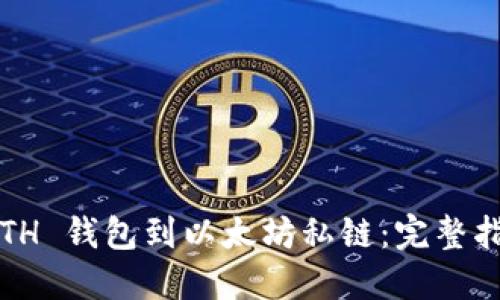: 如何连接 ETH 钱包到以太坊私链：完整指南与最佳实践
