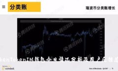 TokenTokenIM钱包今日情况分
