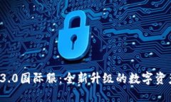 TokenIM 3.0国际服：全新升级
