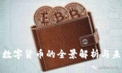 : 央行数字货币的全景解析