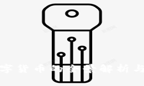 : 央行数字货币的全景解析与未来展望