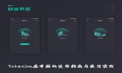 Tokenim在中国的使用指南与