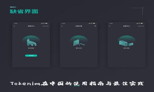 Tokenim在中国的使用指南与最佳实践