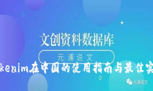 Tokenim在中国的使用指南与最佳实践
