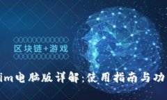 Tokenim电脑版详解：使用指