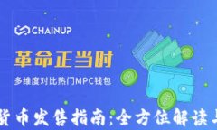 中国数字货币发售指南：