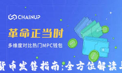 
中国数字货币发售指南：全方位解读与前景展望