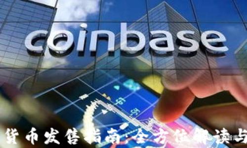 
中国数字货币发售指南：全方位解读与前景展望
