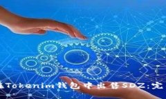 如何在Tokenim钱包中出售