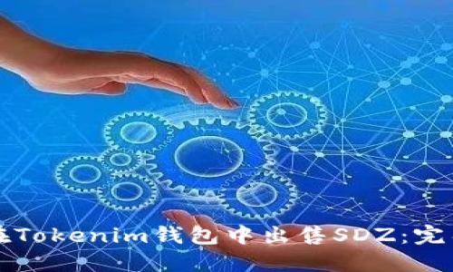 如何在Tokenim钱包中出售SDZ：完整指南