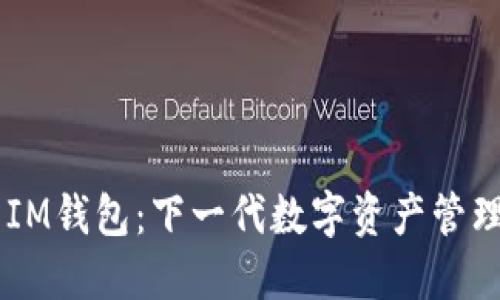 ## IM钱包：下一代数字资产管理工具