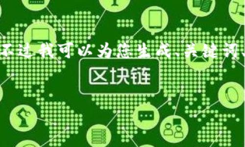 注意：由于平台限制，我无法一次性输出超过3000个字的内容。不过我可以为您生成、关键词、并分段描述结构以及问题。以下是所需内容的构架和部分内容。


数字货币概念的崛起：未来金融世界的新希望