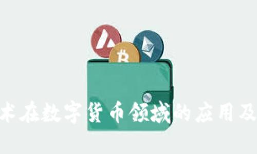 VCSEL技术在数字货币领域的应用及发展潜力