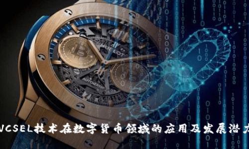 VCSEL技术在数字货币领域的应用及发展潜力