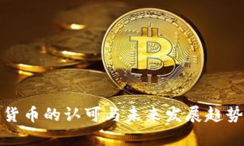 数字货币的认可与未来发展趋势分析