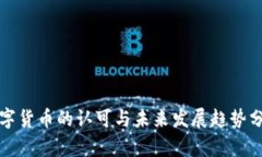 数字货币的认可与未来发