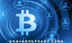 如何在以太坊钱包中添加