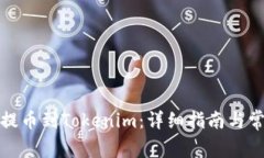 如何将云币提币到Tokenim：