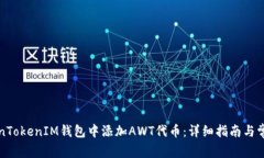 如何在TokenTokenIM钱包中添