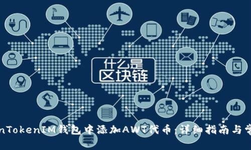 如何在TokenTokenIM钱包中添加AWT代币：详细指南与常见问题解答