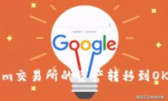 如何将Tokenim交易所的资产