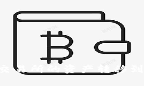 如何将Tokenim交易所的资产转移到OKEx: 全面指南