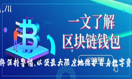 diskusi_subtitletokenim冷钱包交易明细查询/diskusi_subtitle

tokenim, 冷钱包, 交易明细, 查询/guanjianci

什么是tokenim冷钱包？
tokenim冷钱包是一种数字资产存储方式，通常与互联网隔离，以提供更高的安全性。冷钱包可以是硬件设备，或是一些专业的软件应用。通过冷钱包存储的加密货币和数字资产，不会受到网络攻击和黑客入侵的威胁，因此被认为是最安全的存储方式之一。

冷钱包的主要功能是将用户的私钥离线存储，使其不易被盗。这种存储方式特别适用于长期持有数字资产的用户，他们希望在不需要频繁交易时，确保资产的安全。tokenim冷钱包提供了一种用户友好的界面，用于管理和查询交易明细，以便用户可以随时查看他们的资产状态。

如何查询tokenim冷钱包的交易明细？
查询tokenim冷钱包的交易明细，用户可以通过以下步骤进行：

ol
    listrong连接设备：/strong首先，确保您的冷钱包设备正常连接。如果使用的是硬件钱包，确保其已连接到计算机或移动设备上；如果是软件钱包，则打开相应的应用程序。/li
    listrong输入密码：/strong大多数冷钱包都会要求用户输入密码或PIN码，以确保只有授权用户可以访问交易明细。确保输入正确的密码，以避免锁定设备。/li
    listrong查找交易历史：/strong在界面上，找到“交易历史”或“交易明细”选项。这里会列出所有通过该冷钱包进行的交易，包括发送、接收、及相关的日期和时间信息。/li
    listrong下载报告：/strong许多冷钱包允许用户下载交易明细报告，以便进行更深入的分析与记录。如果预算允许，可以定期下载这些报告来管理个人资产。/li
/ol

tokenim冷钱包的优势分析
tokenim冷钱包具有许多优势，使其成为用户数字资产存储的优选方案：

ul
    listrong极高的安全性：/strong冷钱包由于不连接网络，大大降低了被黑客攻击的风险。用户的私钥在离线状态下存储，为资产提供了额外的保护。/li
    listrong易于使用：/strongtokenim冷钱包通常提供友好的用户界面，方便用户了解和管理自身的资产。非技术用户也能轻松上手，从而提高了普及度。/li
    listrong支持多种资产：/strong用户可以在一个冷钱包中存储多种数字货币，减少了使用多个钱包的复杂性。/li
    listrong长期储存理想选择：/strong冷钱包特别适合长线投资者，相比热钱包，冷钱包更适合于大额持有者。/li
/ul

tokenim冷钱包的常见问题解答

h41. tokenim冷钱包是否安全吗？/h4
对于数字资产的持有者来说，安全一直是首要关注的问题。tokenim冷钱包因其离线存储特性，提供了极高的安全性。虽然没有任何方法可以保证绝对安全，但在冷钱包中存储私钥，基本上消除了在线攻击的威胁。此外，tokenim还实现了多个安全功能，例如、复杂的密码设置和双重验证，进一步增强了安全性。

值得注意的是，用户本身的操作也会影响冷钱包的安全。用户需要妥善保管自己的恢复种子（seed phrase）和密码。如果这些信息被他人获取，冷钱包的安全性将受到威胁。因此，用户在使用tokenim冷钱包的同时，还需提高自己的安全意识，避免随意透露私密信息。

h42. 如何选择适合的tokenim冷钱包？/h4
在选择tokenim冷钱包时，用户可以考虑以下几个因素：

ul
    listrong兼容性：/strong首先需要确定冷钱包是否支持你想要存储的数字资产。某些冷钱包可能只支持特定类型的加密货币，而不是所有主流币种。/li
    listrong用户体验：/strong冷钱包的用户界面应当简单易懂，以便用户能够轻松进行操作。查看其他用户的评价和使用体验也非常重要。/li
    listrong安全性功能：/strong选择具有多重安全功能的冷钱包，例如指纹识别、面部识别等。这些功能能为用户的资产提供更高的保护。/li
    listrong品牌信誉：/strong选择知名度高、评价良好的冷钱包品牌。这能确保你获得的产品有良好的技术支持与售后服务。/li
/ul

h43. tokenim冷钱包的使用注意事项有哪些？/h4
虽然tokenim冷钱包提供了高安全性，但用户在使用过程中仍需注意以下几个方面：

ul
    listrong定期备份：/strong确保为你的冷钱包制作备份，以防丢失或损坏。通常可以通过保存恢复种子（seed phrase）来实现。/li
    listrong安全存放：/strong保护好冷钱包本身及其备份，不要将其暴露在可能被盗或水火损坏的环境下。/li
    listrong随时更新：/strong定期检查设备是否有更新，保持软件版本处于最新状态可保护冷钱包免受新出现的安全威胁。/li
    listrong警惕钓鱼网站：/strong在输入任何重要信息之前，确保访问的是官方渠道，时刻警惕钓鱼网站和诈骗信息。/li
/ul

h44. tokenim冷钱包的恢复过程如何进行？/h4
在一些情况下，用户可能会因设备丢失或损坏而需要恢复tokenim冷钱包。恢复的过程通常基于你备份的恢复种子。

ol
    listrong重新安装软件：/strong如果你使用的是软件冷钱包，首先需要下载并安装最新版本的tokenim软件。/li
    listrong选择恢复选项：/strong在软件中，选择“恢复钱包”或“导入钱包”等相关选项。/li
    listrong输入恢复种子：/strong当提示输入恢复种子时，准确无误地输入之前备份的种子。这一过程可能需要几分钟才能完成。/li
    listrong设置新密码：/strong在恢复完毕后，系统通常会要求你设置一个新的密码，以增强安全性。/li
    listrong检查资产：/strong一旦恢复完成，建议用户仔细检查所有资产的余额与交易记录，以确保一切正常。/li
/ol

通过以上介绍，我们对于tokenim冷钱包的利用、查询及使用细节有了更加深入的了解。希望用户能够在实际操作中注意安全，并始终保持警惕，以便最大限度地维护自身数字资产的安全。

