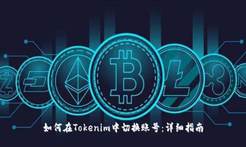 如何在Tokenim中切换账号：详细指南