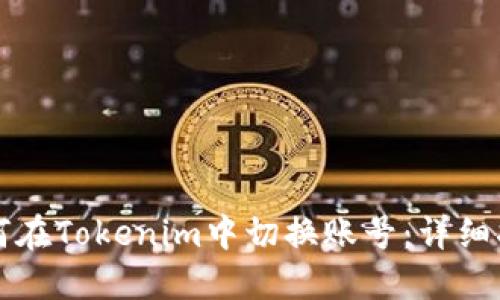 如何在Tokenim中切换账号：详细指南