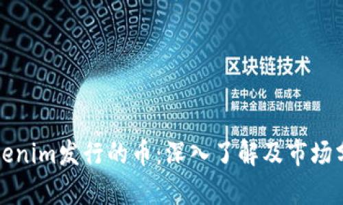 Tokenim发行的币：深入了解及市场分析
