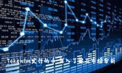 Tokenim发行的币：深入了解